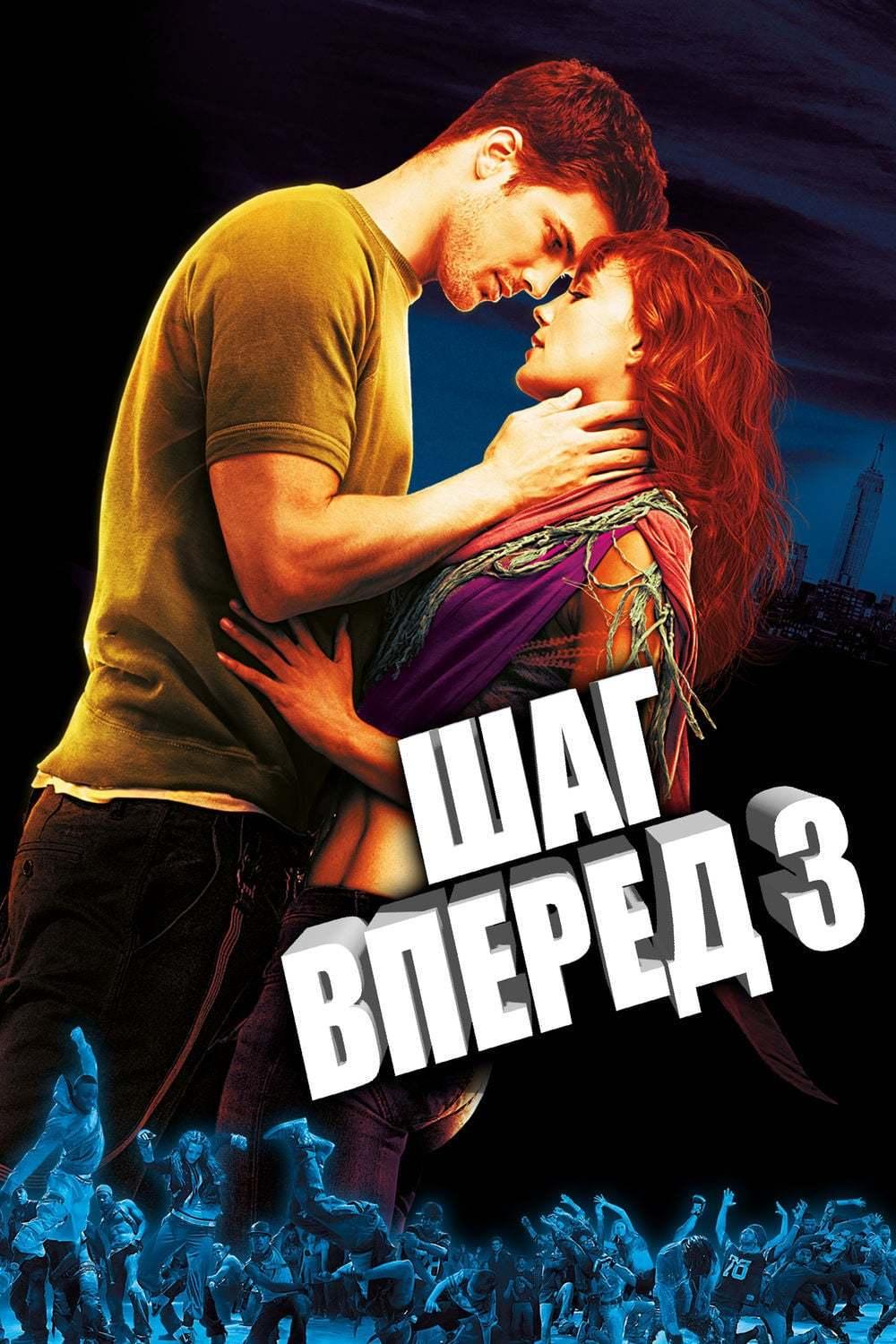 Смотреть Шаг Вперед 2: Улицы (2008) Фильм Онлайн Бесплатно в Хорошем ...